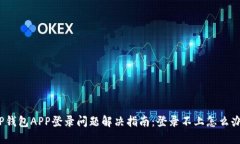 TP钱包APP登录问题解决指南