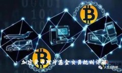 : 加密货币对冲基金交易规