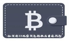 如何将TP观察钱包转换为普