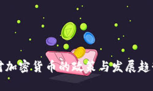 缅甸对加密货币的政策与发展趋势分析