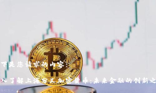 以下是您请求的内容：

深入了解上海分叉加密货币：未来金融的创新之路