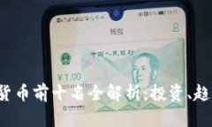 2023年加密货币前十名全解