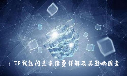 : TP钱包闪兑手续费详解及其影响因素