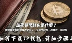 苹果手机如何下载TP钱包：