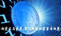 加密货币的定义与发展：
