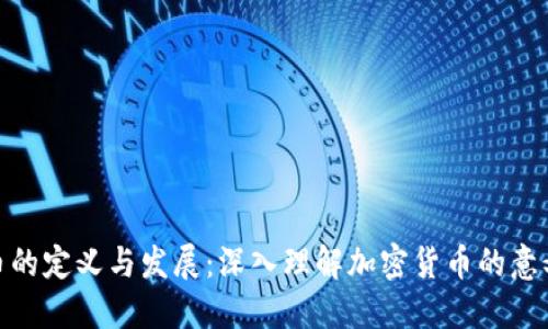加密货币的定义与发展：深入理解加密货币的意义与价值