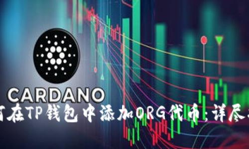如何在TP钱包中添加ORG代币：详尽指南