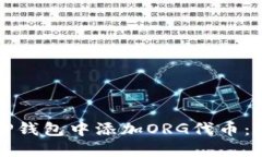 如何在TP钱包中添加ORG代币