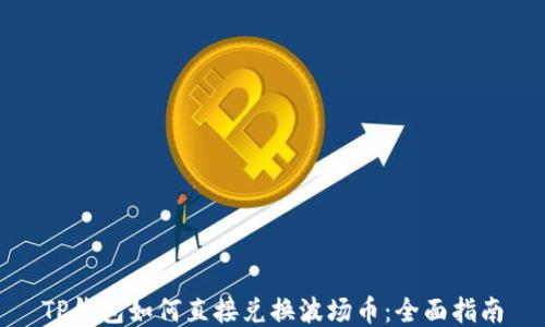 
TP钱包如何直接兑换波场币：全面指南
