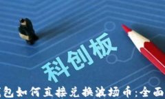 TP钱包如何直接兑换波场币