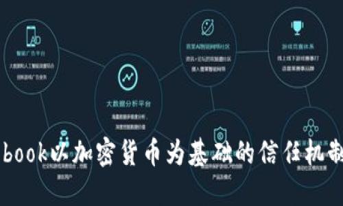 Facebook以加密货币为基础的信任机制探索