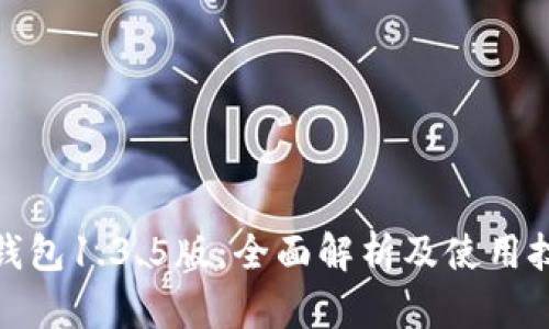 tp钱包1.3.5版：全面解析及使用技巧