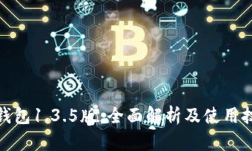 tp钱包1.3.5版：全面解析及使用技巧