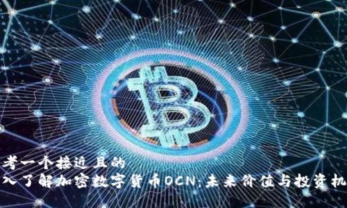 思考一个接近且的  
深入了解加密数字货币OCN：未来价值与投资机会
