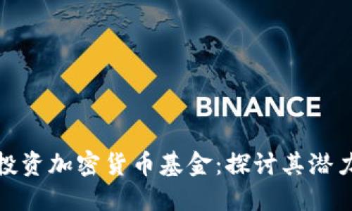 联合国投资加密货币基金：探讨其潜力与风险