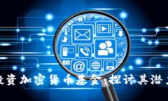 联合国投资加密货币基金