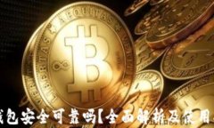 TP钱包安全可靠吗？全面解