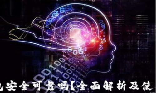 
TP钱包安全可靠吗？全面解析及使用指南