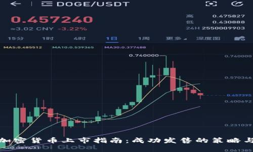 数字加密货币上市指南：成功发售的策略与挑战