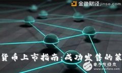 数字加密货币上市指南：