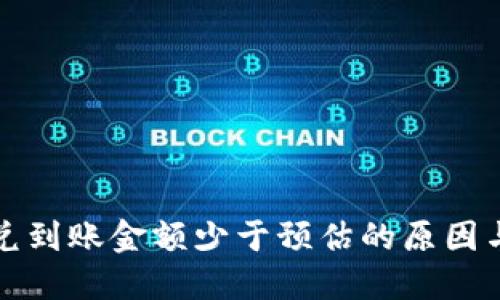 TP钱包闪兑到账金额少于预估的原因与解决方案