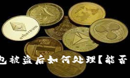 : TP钱包被盗后如何处理？能否被冻结？