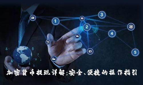 加密货币提现详解：安全、便捷的操作指引