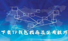 下载TP钱包指南及使用技巧