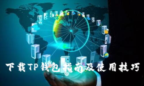 下载TP钱包指南及使用技巧