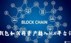 TP钱包如何将资产转入MX平