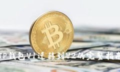 TP钱包V1迁移到V2的完整指