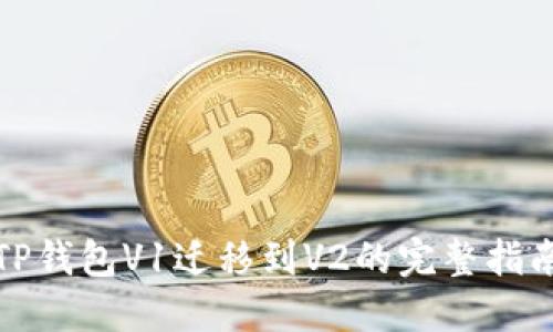 TP钱包V1迁移到V2的完整指南