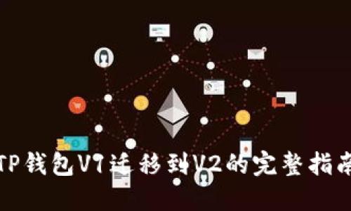 TP钱包V1迁移到V2的完整指南