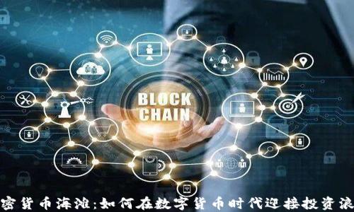 
加密货币海滩：如何在数字货币时代迎接投资浪潮