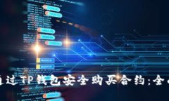 如何通过TP钱包安全购买合
