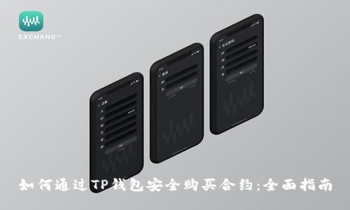 如何通过TP钱包安全购买合约：全面指南