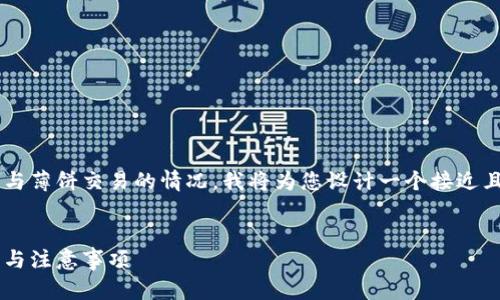 为了帮助您更好地理解和应对TP钱包与薄饼交易的情况，我将为您设计一个接近且的，并附上相关的关键词和内容大纲。


TP钱包无法进行薄饼交易的解决方案与注意事项