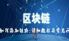 TP钱包如何添加链路：详细