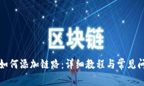 TP钱包如何添加链路：详细教程与常见问题解答