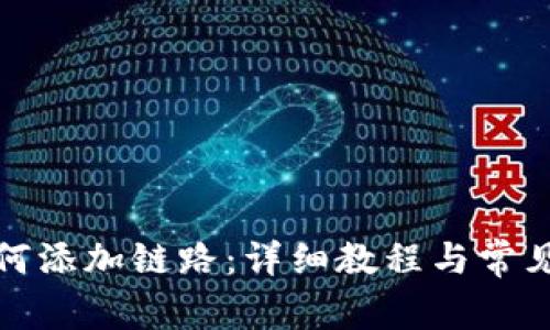 TP钱包如何添加链路：详细教程与常见问题解答
