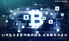 tp钱包交易密码找回指南：