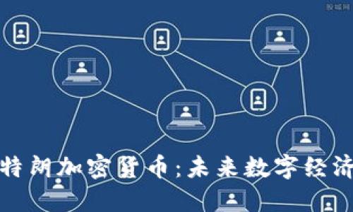 阿姆斯特朗加密货币：未来数字经济的先锋