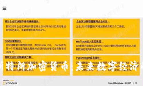 阿姆斯特朗加密货币：未来数字经济的先锋