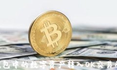 如何将TP钱包中的数字资产