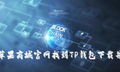 : 如何在苹果商城官网找到