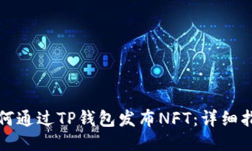 如何通过TP钱包发布NFT：详细指南