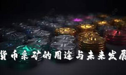 加密货币采矿的用途与未来发展趋势
