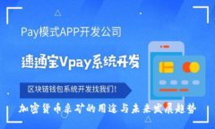 加密货币采矿的用途与未