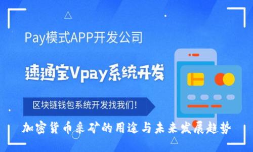加密货币采矿的用途与未来发展趋势