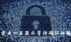 TP钱包卖币一直显示等待确